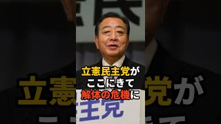 立憲民主党がここにきて解体の危機に #政治 #雑学 #ニュース  ※VOICEVOX:青山龍星 