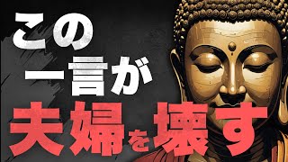 【夫婦関係の危機】この言葉が相手の心を壊す