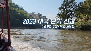 2023 영서교회 태국 치앙라이 단기선교