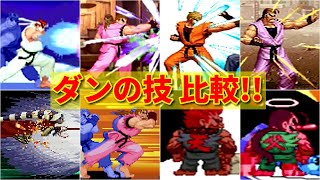 【ストZERO】ダンの技を比較してみた  -Dan Hibiki Comparison Moves-【CAPCOM】※ショート Short.