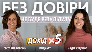 Як вирости в доході у 5 разів та знайти свій шлях? | Cвітлана Горобій та Надія Куценко