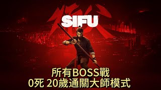 【0死20歲通關大師難度】所有BOSS戰合輯  （手殘打法）| Sifu 師父