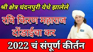 🚩 रवि किरण महाराज दोंडाईचा कर यांचे चंदनपुरी येथील संपूर्ण कीर्तन । Ravi kiran maharaj kirtan