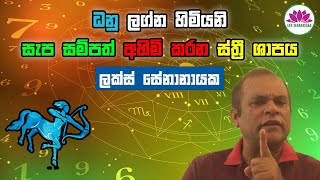 ධනු ලග්න හිමියනි: සැප සම්පත් අහිමි කරන ස්ත්‍රී ශාපය