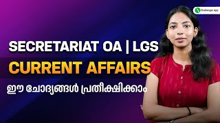 CURRENT AFFAIRS EXPECTED QUESTIONS | SECRETARIAT OA | LGS|Kerala PSC|PSC Challenger