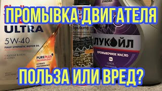 ПРОМЫВКА ДВИГАТЕЛЯ ОТ ЛУКОЙЛ и Liqui Moly - ПОЛЬЗА или ВРЕД?