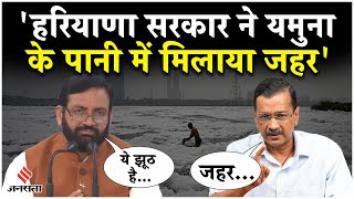 Arvind Kejriwal का हरियाणा सरकार पर यमुना में जहर मिलाने का आरोप, भड़के Nayab Saini!