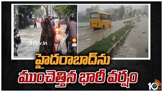 హైదరాబాద్‌ను ముంచెత్తిన భారీ వర్షం | Heavy rains in Hyderabad | 10TV News