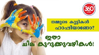 നമ്മുടെ കുട്ടികൾ ഹാപ്പിയാണോ? ചില കുറുക്കുവഴികൾ ഇതാ!!