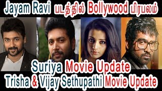 Suriya , Jayam Ravi, Trisha , Vijay Sethupathi Movie Update | Tamil Cinema new exclusive update