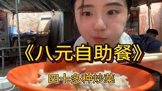 “8元自助”居然还有四十多种炒菜！米饭馒头汤，统统随便吃