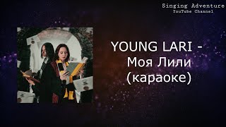 YOUNG LARI - Моя Лили | караоке (минусовка)