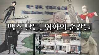 한국영화의 위상을 새삼 느끼면서 감상한 맥스달튼 전시회 @ 63아트 (ft. 봉준호, 웨스앤더슨)