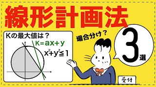 線形計画法の問題をレベル１〜３で体系化【図形と方程式が面白いほどわかる】