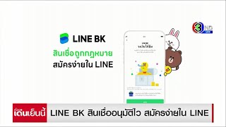 LINE BK สินเชื่ออนุมัติไว สมัครง่ายใน LINE