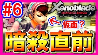 #6 完全初見！ メリアがハメられて暗殺…？【Xenoblade / ゼノブレイドDE】