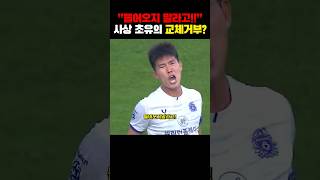 교체를 거부한 축구선수?