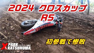 【イベント】2024クロスカップ勝沼R5【無念のリタイヤ】