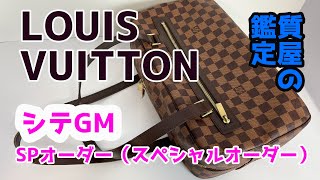 【質屋鑑定】LOUIS VUITTON　ルイ・ヴィトン　シテGM　 ハンドバッグ　ダミエ  SPオーダー品　中古品