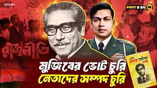 জনগনের লা*শের উপরে নেতাদের সম্পদের পাহাড়❗আমি মেজর ডালিম বলছি🔥Ami Mejor Dalim Bolchi Part 64