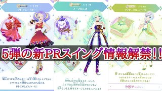 アイカツプラネット！5弾の新PRスイングが予想外すぎる【アイカツプラネット！】