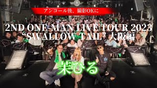 2023/09/24 “茉ひる” 大阪編【2ND ONE-MAN LIVE TOUR 2023 SWALLOW TAIL/OSAKA RUIDO】※詳しくは概要欄をご覧下さい！#ワンマンライブ