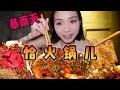 暴雨天和爆辣火锅更配哟～【爆辣丹妮】MUKBANG