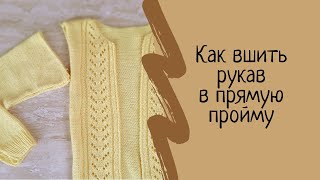 Как пришить рукава. Как вшить рукав в прямую пройму. Мастер класс. МК. Вязание для начинающих.