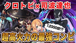 クロトビ×司波達也を使って凶兆に挑む！12,000倍って何事！？超火力に耐久力も高くて最強コンビすぎた【パズドラ