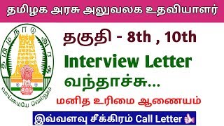 தமிழக அரசு அலுவலக உதவியாளர் வேலைவாய்ப்பு அழைப்பு கடிதம் | Human Rights Commission Interview Letter