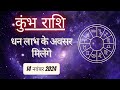 AAJTAK 2 । 14 NOVEMBER 2024 । AAJ KA RASHIFAL। आज का राशिफल । कुंभ राशि । AQUARIUS । Daily Horoscope