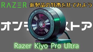 【Razer Kiyo Pro Ultra】最強センサーで美しい画質を【新製品の特徴を一緒に見ていこう】