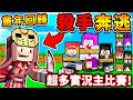 Minecraft 童年回歸!!【亡命奔逃❤回來啦】😂!! 超多實況主【居然有100種陷阱】這玩法太好笑了XDD!! 99%無法存活3分鐘【阿神殺人魔】回來了 !! 全字幕