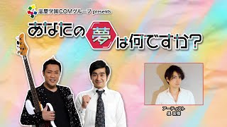 『あなたの夢は何ですか？』＃180　ゲスト：泉宏樹さん（アーティスト）