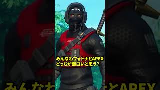 フォトナがAPEXより優れてるところ３選🤣🤣#shorts 【フォートナイト】【エーペックス】