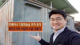 메인드러머 서담의 시골 생활 - 컨테이너 드럼 연습실 전격 공개 및 드럼연주(전라남도 나주시 다시라는 동네 입니다)