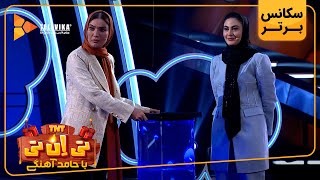 سریال تی ان تی - قسمت 8 - سکانس برتر | Serial TNT - Part 8