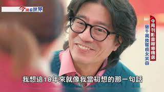 【今周看世界】看見台灣的美 當值得驕傲的台灣人｜20220522｜