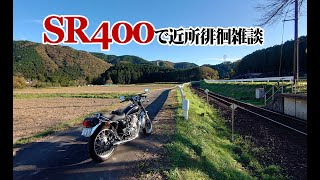 【SR400】最近のプチカスタムとかGoPro Hero9の初撮りとか【モトブログ】