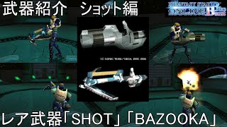 【PSOBB】東北きりたんによる武器紹介 ショット編「SHOT」「BAZOOKA」