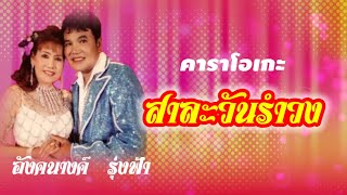 สาละวันรำวง#คาราโอเกะ #อังคนางค์รุ่งฟ้า