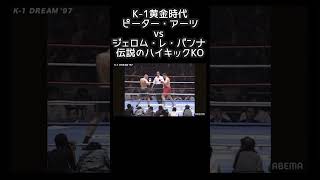 K-1黄金時代：ピーター・アーツ vs ジェロム・レ・バンナ 伝説のハイキックKO