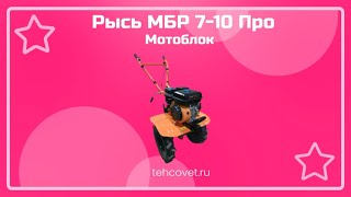 Обзор мотоблока Рысь МБР 7-10 Про от Техсовет