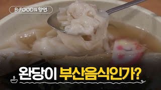 [B-FOOD의 향연] 중국 훈뚠? 일본 완탕? 부산 완당!  | 3회 믹스앤매치 부산포 | 매주 화요일 저녁 6시