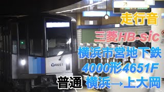 横浜市営地下鉄ブルーライン 走行音 普通湘南台行き 横浜→上大岡 三菱HB-sic 4000形4651F