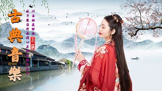 轻音乐 优美的中国音乐古筝音乐 中国古典音乐 Classical Chinese Music, beautiful chinese music guzheng music , Flute music