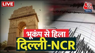 🔴LIVE TV: दिल्ली एनसीआर में भूकंप | Earthquake In Delhi | | Earthquake | Breaking News | Aaj tak