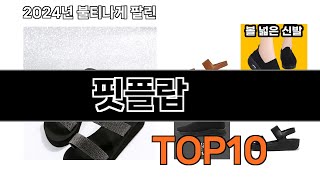 2024 가장 인기 있는 핏플랍 추천 BEST10