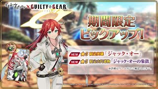 【エピックセブン】限定キャラ『ジャック・オー』出るまで回す [GUILTY GEAR -STRIVE-]