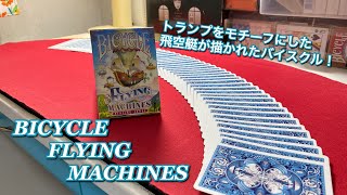 【トランプ紹介】 BICYCLE  FLYING MACHINES